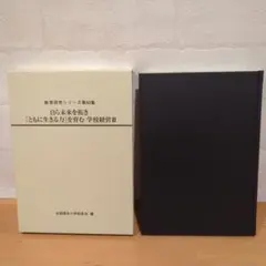 《新品・未使用》自ら未来を拓き [ともに生きる力]を育む 学校経営Ⅲ