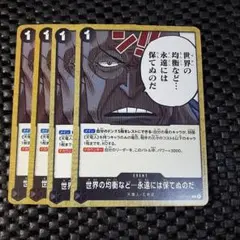 ワンピース カードゲーム 世界の均衡など 4枚セット