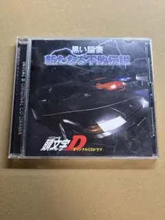 頭文字D オリジナルCDドラマ 黒い稲妻・新たなる不敗伝説