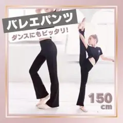 フレアパンツ 黒 バレエ 150cm ダンス 新体操 キッズ ジュニア お洒落