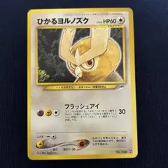 【値下げしました】ひかるヨルノズク　旧裏　キラ ひかるヨルノズク キラ 旧裏 の新品通販/中古フリマ/取引相場