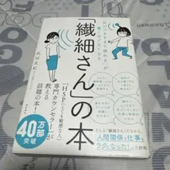 「気がつきすぎて疲れる」が驚くほどなくなる 「繊細さん」の本