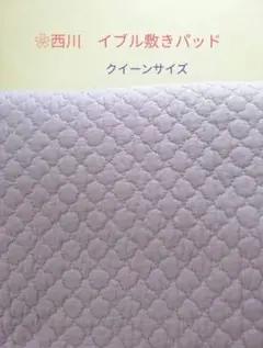 ❀新品❀西川 イブル敷きパッド クイーンサイズ