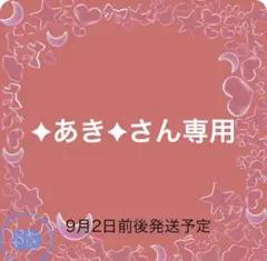 ✦あき✦さん専用