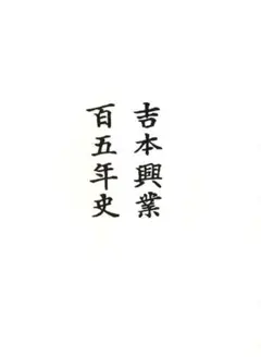 吉本興業百五年史