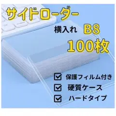 硬質サイドローダー B8 横入れ 100枚 保護フィルム付き トレカ用ケース