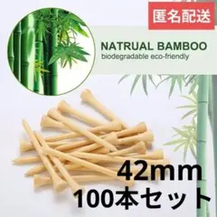 ゴルフティー　竹　42mm 100本　ゴルフ　自然素材　匿名配送　竹製　竹