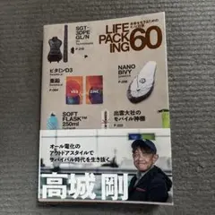 高城剛　LIFEPACKING60