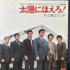 太陽にほえろ！♪井上孝之バンド♪ LP レコード／