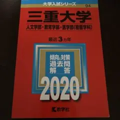 三重大学 過去問2020年