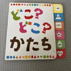 どこ? どこ? かたち