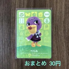 205ぺりみ あつまれどうぶつの森amiiboカード