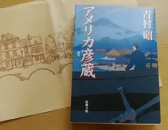 アメリカ彦蔵　吉村昭　新潮文庫