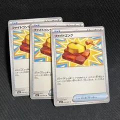 ファイトゴング 3枚