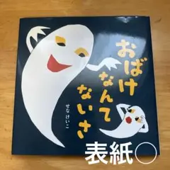 【 最安値 】　おばけなんてないさ　せなけいこ　絵本