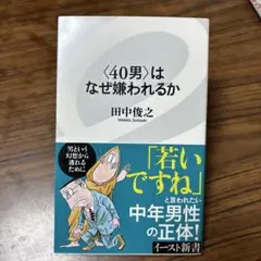 〈40男〉はなぜ嫌われるか