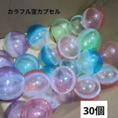 ガチャガチャ空カプセル★カラフル29個