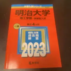 明治大学 2023年度 赤本(理工学部―学部別入試)