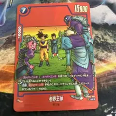 リミテッドパック　老界王神