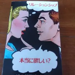 リレーションシップ 本当に欲しい？
