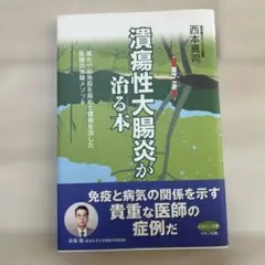 潰瘍性大腸炎が治る本