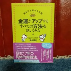 金運がアップするすべての方法を試してみた