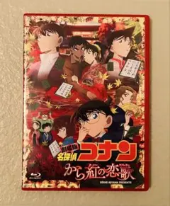劇場版 名探偵コナン から紅の恋歌　豪華版　ブルーレイ　中古