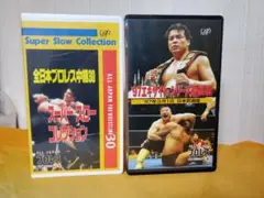 全日本プロレス VHSビデオテープ2点セット