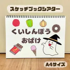 くいしんぼうおばけ　保育教材　スケッチブックシアター　素材　食育　夏