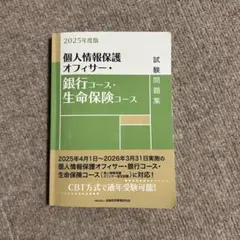 個人情報保護オフィサー試験対策 2025年版　銀行コース・生命保険コース