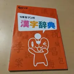 学習テキスト　小学4年生　漢字辞典【即日発送】【匿名発送】