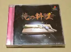 俺の料理 PS1