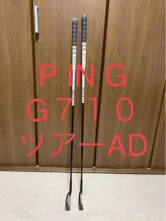 PING ピンG710アイアン 6番5番セット ツアーAD75R