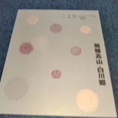 ことりっぷ 飛騨高山・白川郷