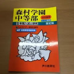 森村学園中等部 5年間入試と研究　過去問　平成22年度版