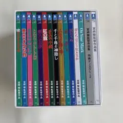 「宮﨑駿監督作品集〈15枚組〉」 徳間康快 / 宮崎駿 / 宮崎駿