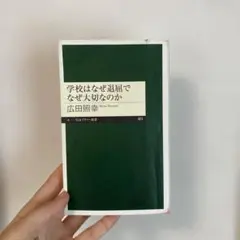 学校はなぜ退屈でなぜ大切なのか