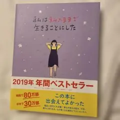 私は私のままで生きることにした 2019年ベストセラー