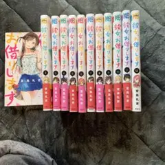 彼女、お借りします1巻〜12巻セット