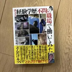 潜入ルポ 経験学歴不問の職場で働いてみた