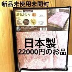 新品未使用　羽毛布団　SLサイズ150×210cm ホワイトダウン70% 日本製