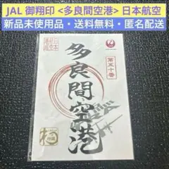 JAL御翔印　羽田/伊丹/宮崎/新潟/函館/大分/那覇/宮古他　10枚セット m40201535934_1.jpg?1695202353