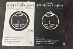 ホワイトハットレポート 上巻・下巻 2冊セット　【USED】