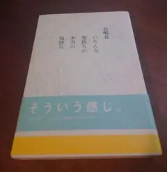 いろんな気持ちが本当の気持ち　長嶋有