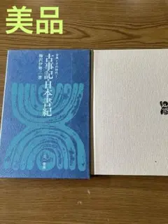 古事記・日本書紀 古典とその時代１　梅沢伊勢三　　1971年新装第一版第一刷