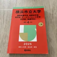 横浜市立大学 2025年版
