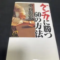 ケンカに勝つ60の方法 中谷彰宏