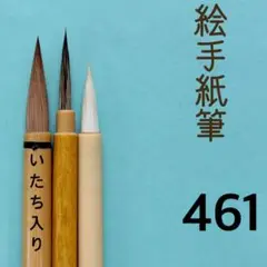 絵手紙筆461