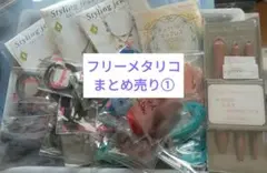 フリーメタリコ(バーゼ)・スティックまとめ売り①
