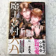 魔王と村人A : 転生モブのおれがなぜか魔王陛下に執着されています